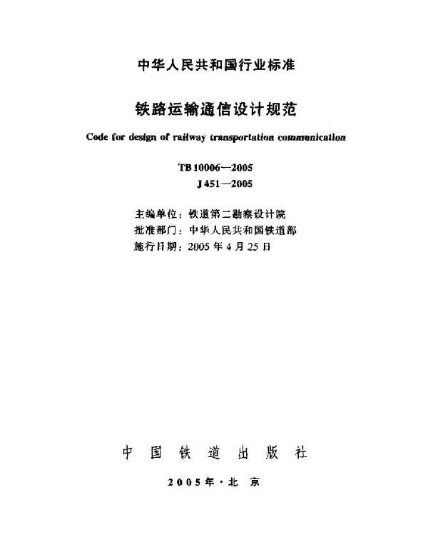 TB10006-2005 铁路运输通信设计规范