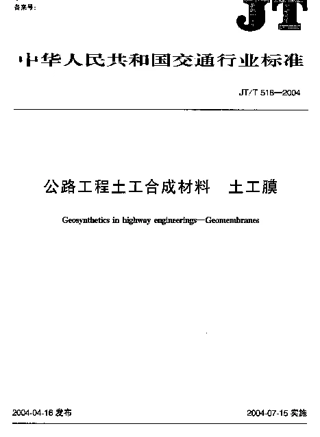 JTT518-2004 公路工程土工合成材料 土工膜