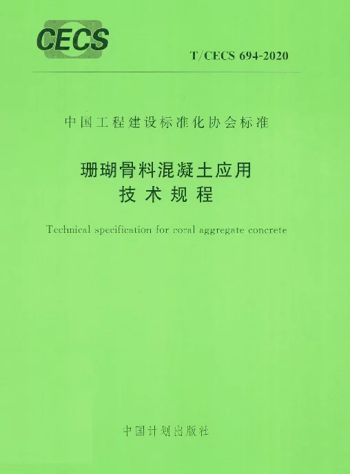 TCECS-694-2020-珊瑚骨料混凝土应用技术规程