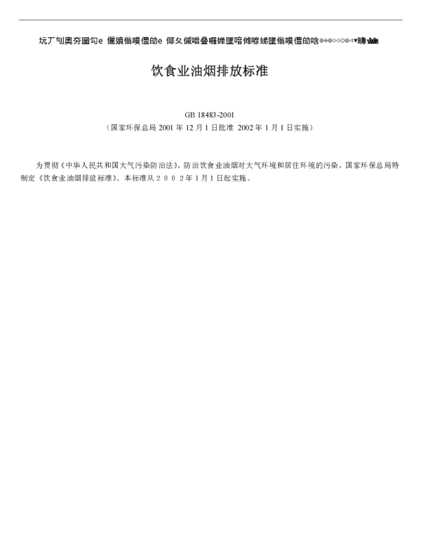 饮食业油烟排放标准GB18483-2001