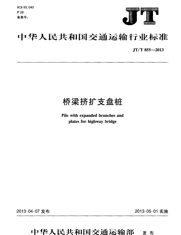 JTT855-2013 桥梁挤扩支盘桩