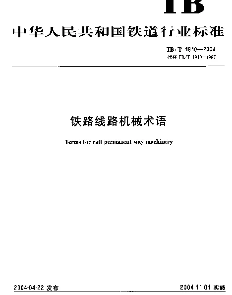 TBT1910-2004 铁路线路机械术语