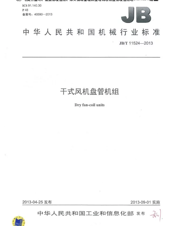 干式风机盘管机组JBT 11524-2013