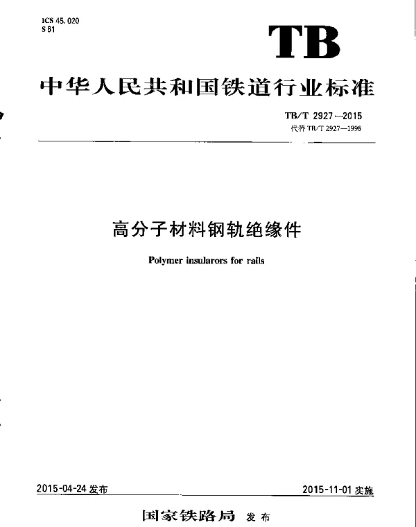 TBT2927-2015 高分子材料钢轨绝缘件