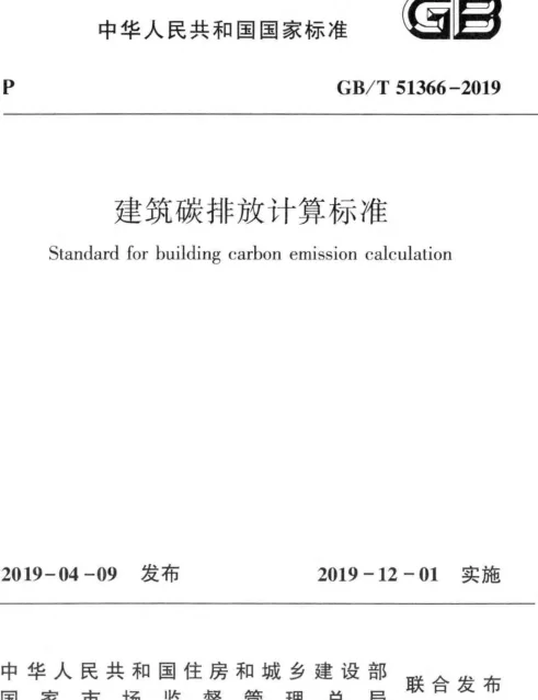 建筑碳排放计算标准GBT51366-2019