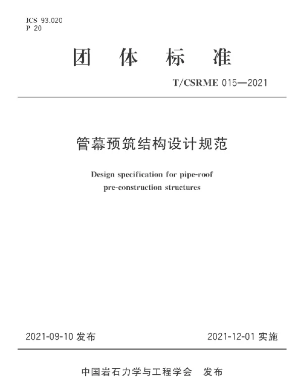 T_CSRME 015-2021 管幕预筑结构设计规范