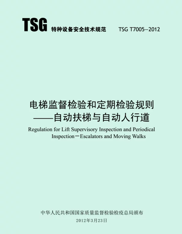 TSGT7005-2012自动扶梯和自动人行道