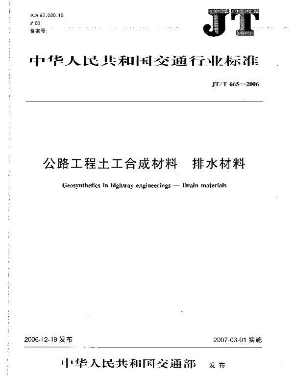 JTT665-2006 公路工程土工合成材料 排水材料