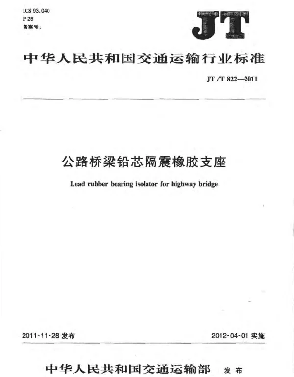JTT822-2011 公路桥梁铅芯隔震橡胶支座