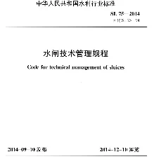 SL75-2014 水闸技术管理规程