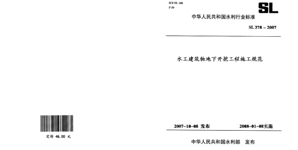 SL378-2007水工建筑物地下开挖工程施工规范