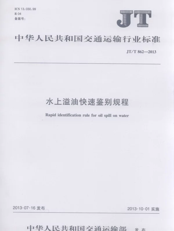 JTT862-2013 水上溢油快速鉴别规程