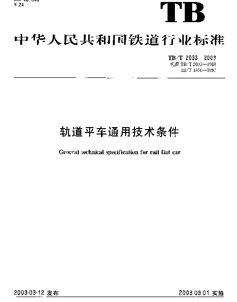 TBT2033-2003 轨道平车通用技术条件