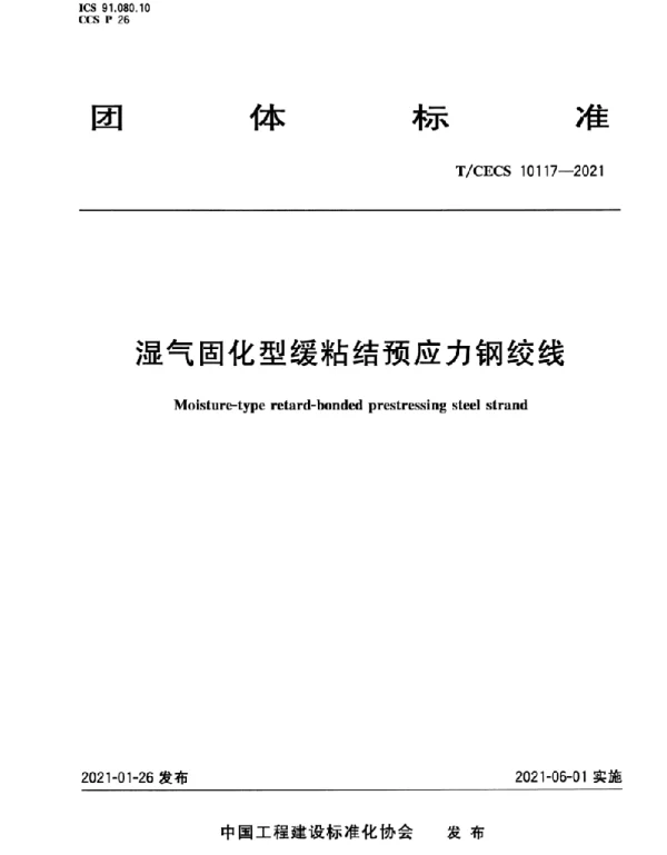 TCECS 10117-2021湿气固化型缓粘结预应力钢绞线
