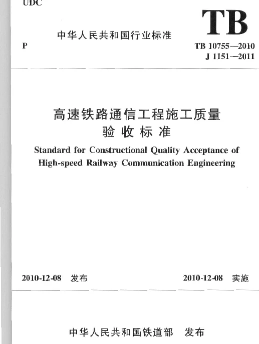 TB10755-2010 高速铁路通信工程施工质量验收标准