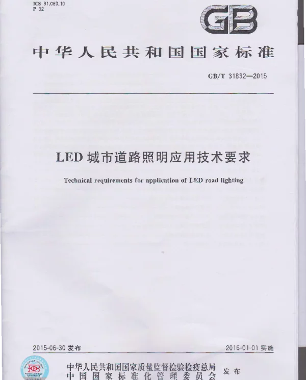 《LED城市道路照明应用技术要求 GBT31832-2015》