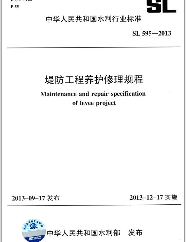 SL595-2013堤防工程养护修理规程