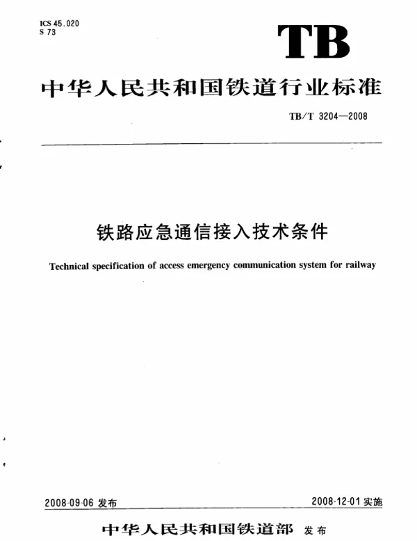 TBT3204-2008 铁路应急通信接入技术条件