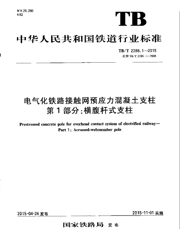 TBT2286.1-2015 电气化铁路接触网预应力混凝土支柱 第1部分：横腹杆式支柱