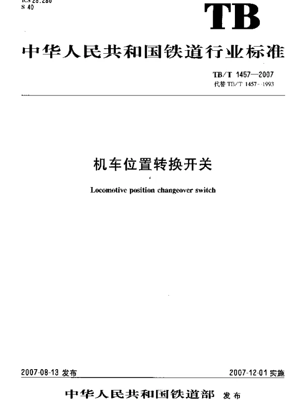 TBT1457-2007 机车位置转换开关
