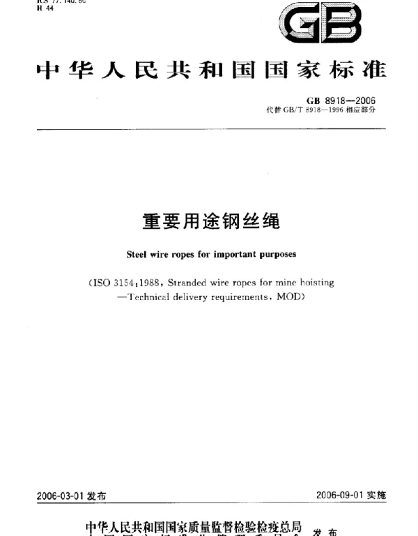 钢丝绳国家标准GB8918-2006