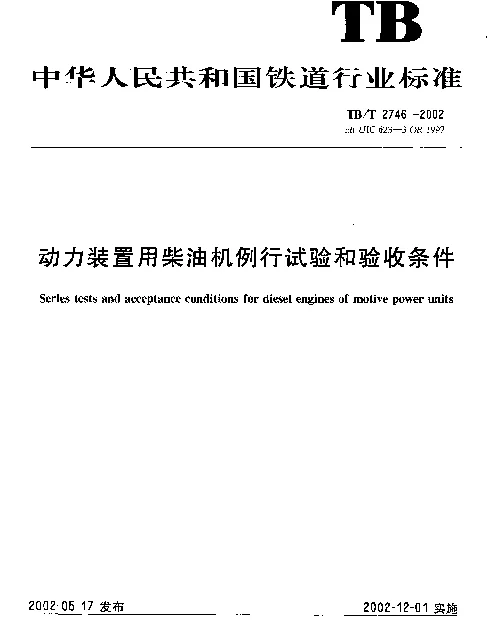 TBT2746-2002 动力装置用柴油机例行试验和验收条件