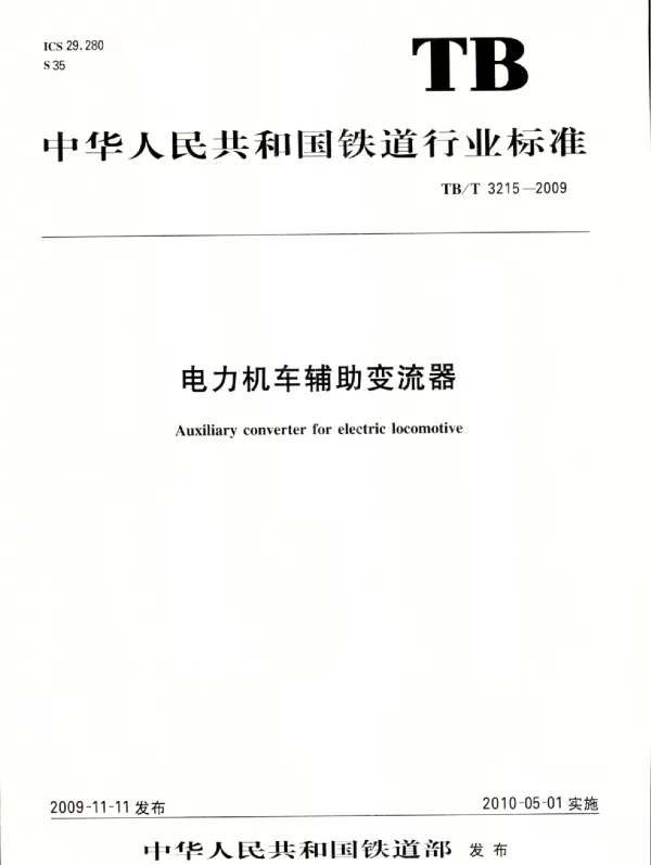 TBT3215-2009 电力机车辅助变流器