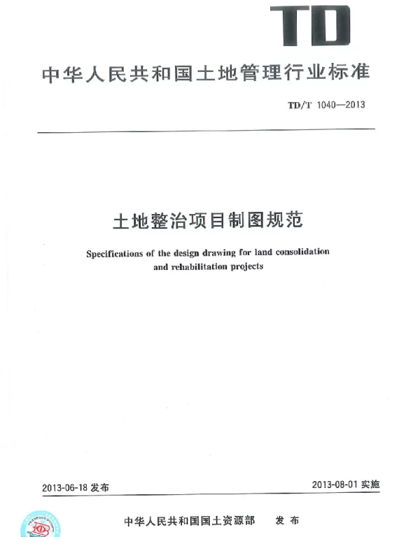 TDT1040-2013土地整治项目制图规范