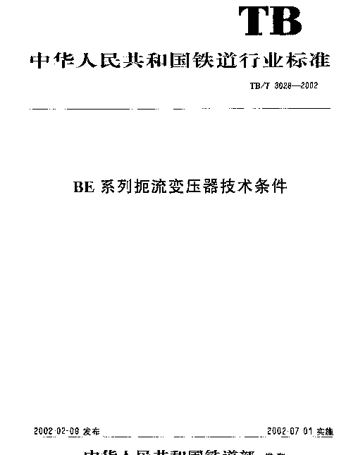 TBT3028-2002 BE系列扼流变压器技术条件