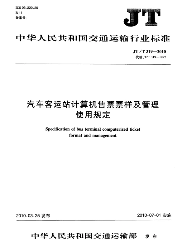 JTT319-2010 汽车客运站计算机售票票样及管理使用规定