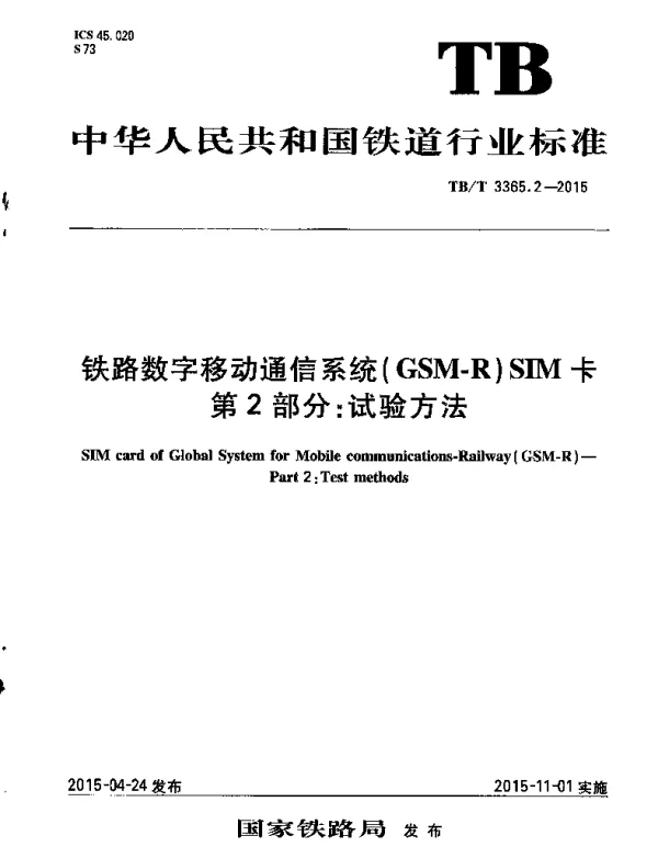 TBT3365.2-2015 铁路数字移动通信系统（GSM-R）SIM卡 第2部分：试验方法