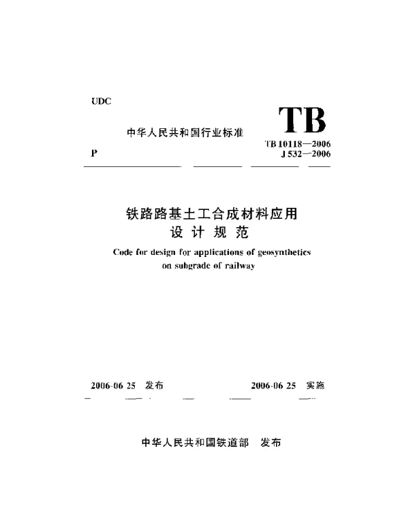 TB10118-2006 铁路土工合成材料应用技术规范