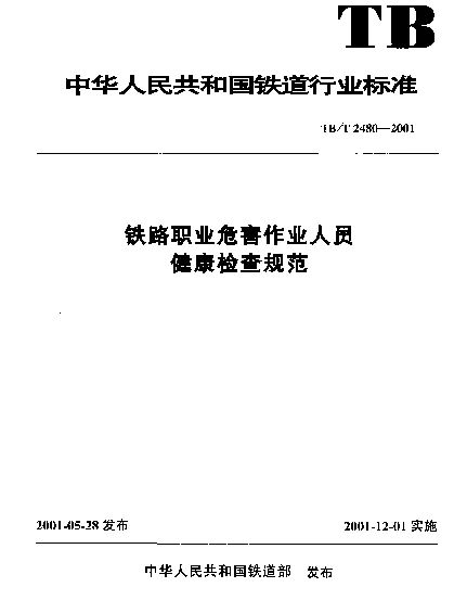 TBT2480-2001 铁路职业危害作业人员健康检查规范