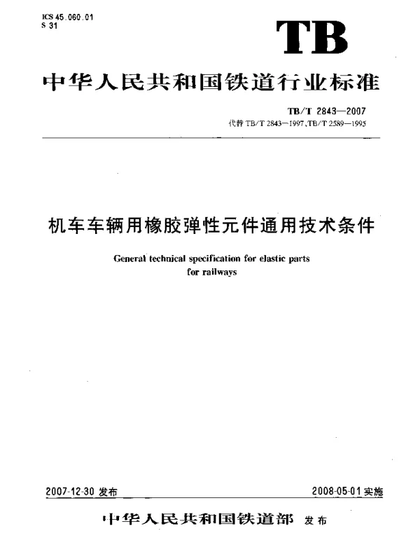 TBT2843-2007 机车车辆用橡胶弹性元件通用技术条件