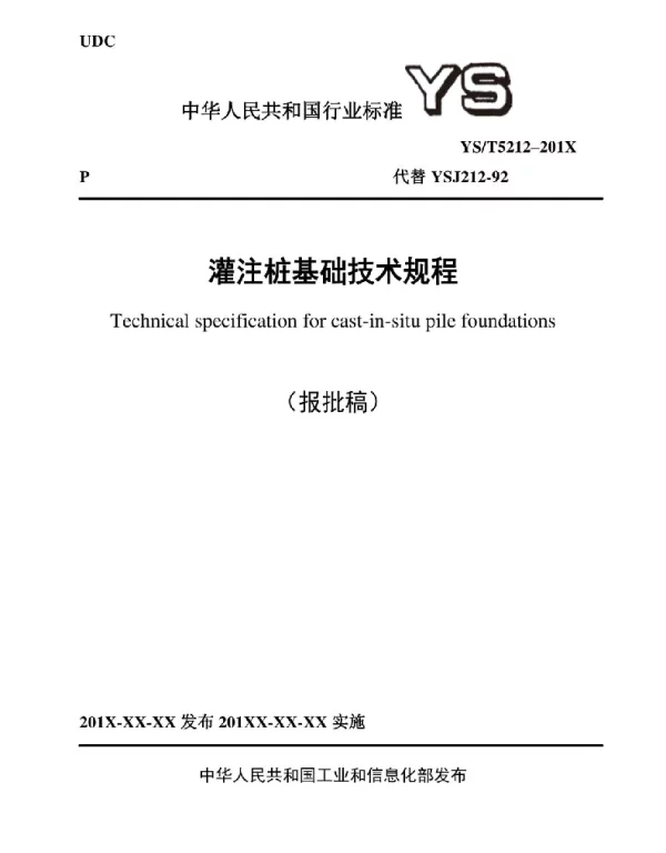 YST5212-2019 灌注桩基础技术规程