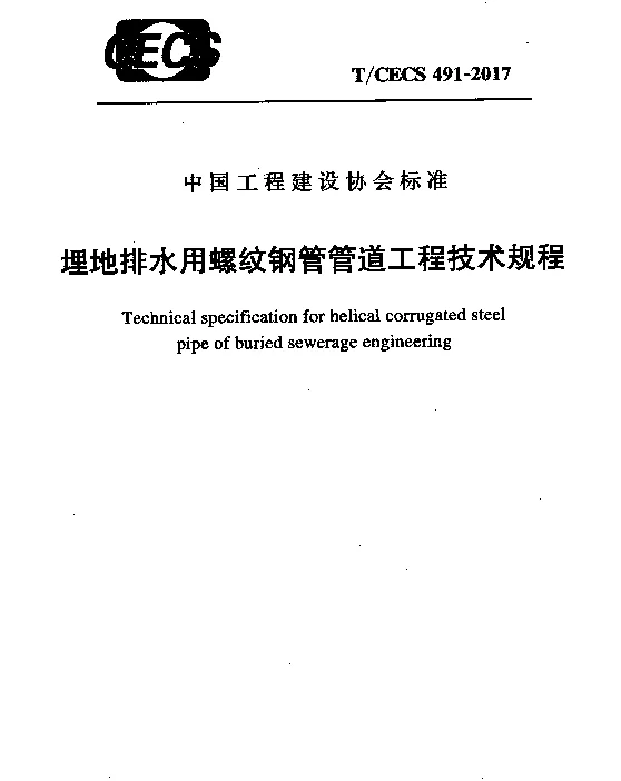TCECS491-2017 埋地排水用螺纹钢管管道工程技术规程