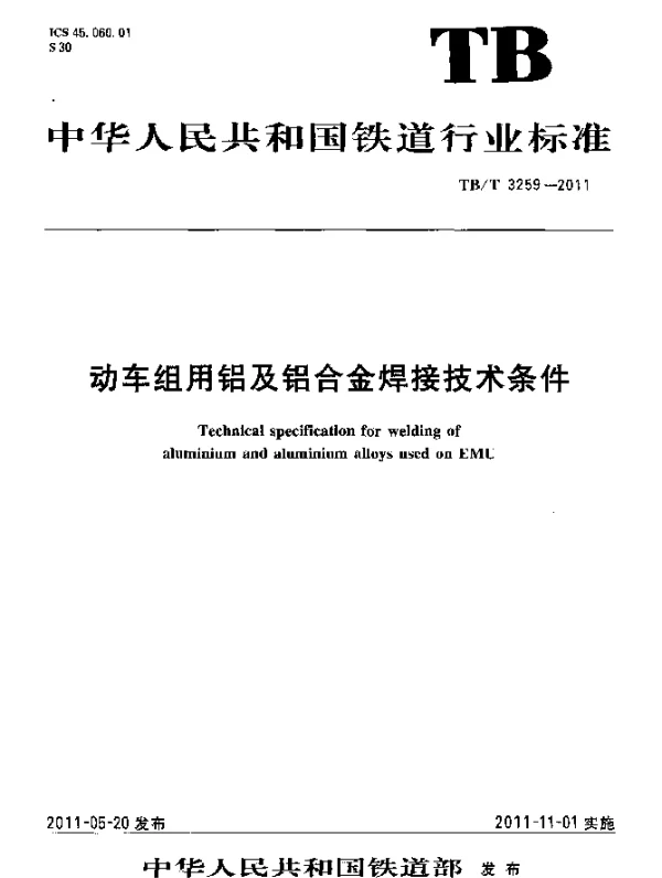 TBT3259-2011 动车组用铝及铝合金焊接技术条件