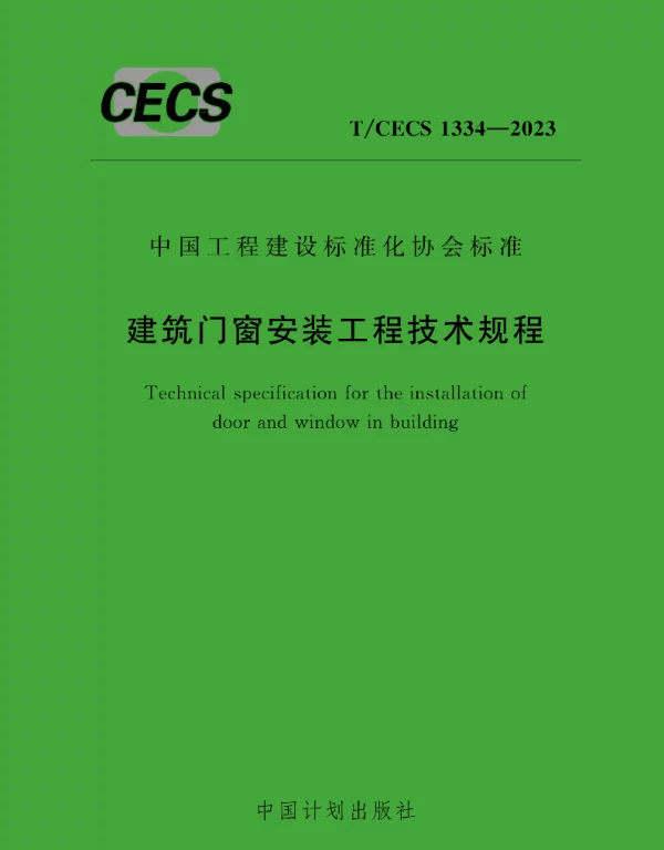 TCECS1334-2023建筑门窗安装工程技术规程