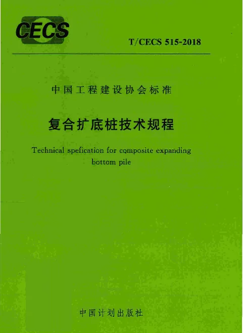 TCECS515-2018 复合扩底桩技术规程