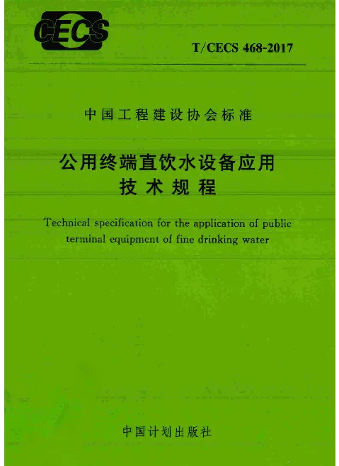 TCECS468-2017 公用终端直饮水设备应用技术规程