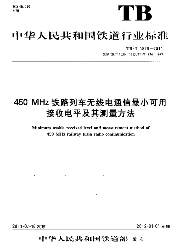TBT1876-2011 450MHz铁路列车无线电通信最小可用接收电平及其测量方法