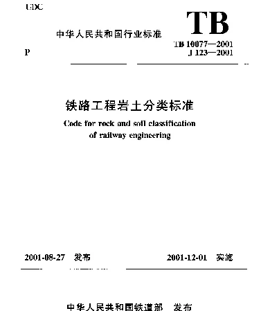 TB10077-2001 铁路工程岩土分类标准