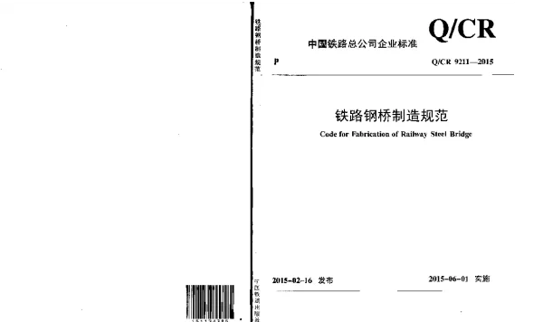 QCR 9211-2015 铁路钢桥制造规范