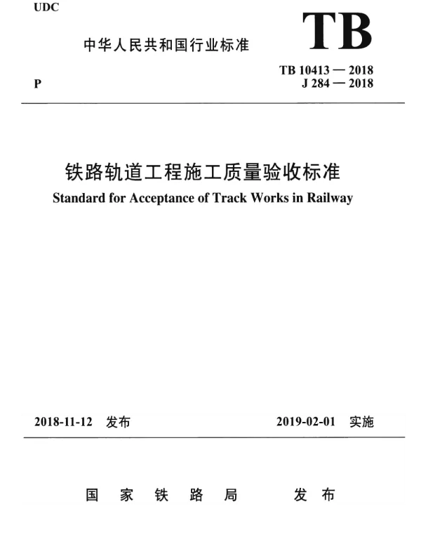 TB10413-2018 铁路轨道工程施工质量验收标准