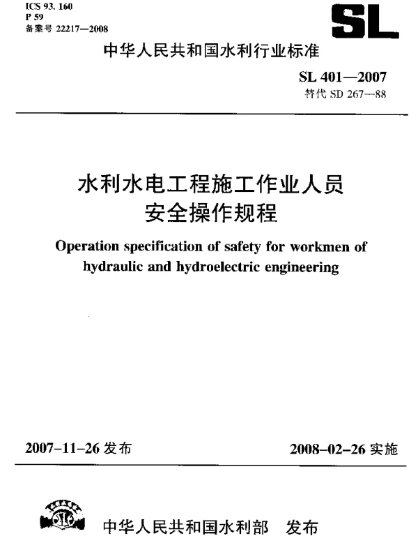 SL 401-2007 水利水电工程施工作业人员安全技术规程