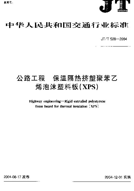 JTT538-2004 公路工程 保温隔热挤塑聚苯乙烯泡沫塑料板(XPS)