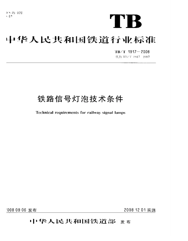 TBT1917-2008 铁路信号灯泡技术条件