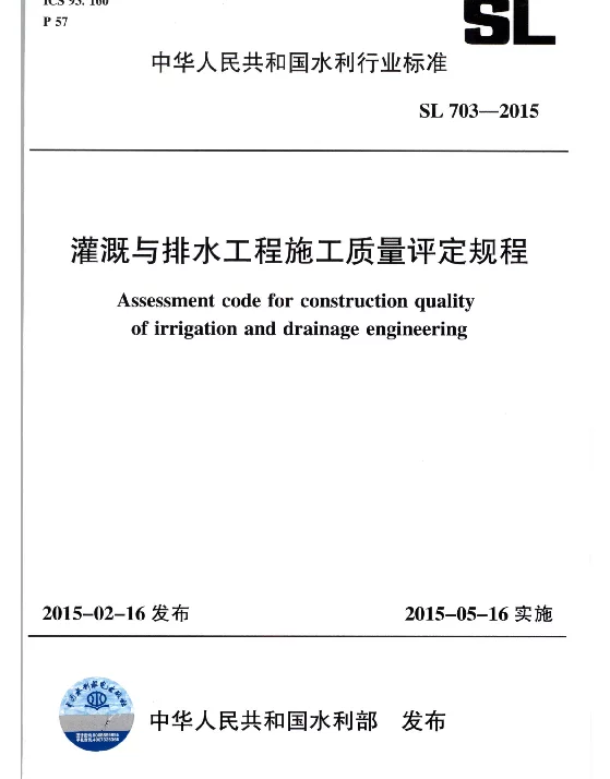 SL703-2015灌溉与排水工程施工质量评定规程
