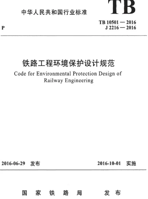 TB10501-2016 铁路工程环境保护设计规范