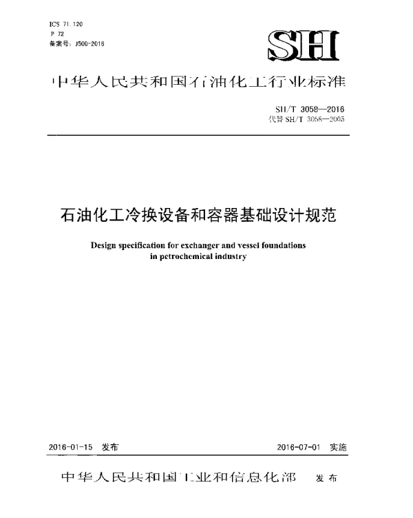 SHT 3058-2016 石油化工冷换设备和容器基础设计规范